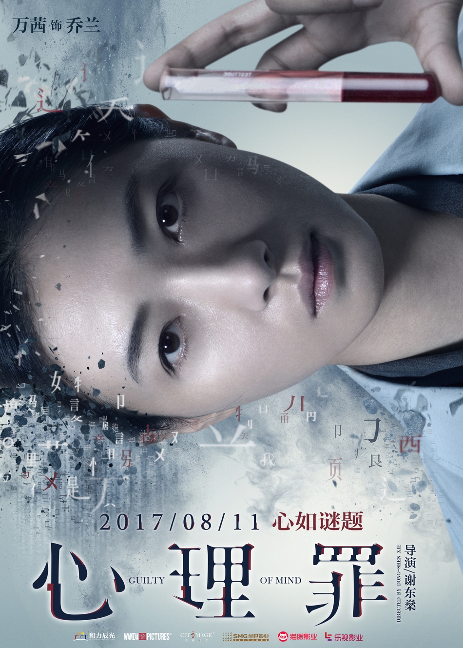 电影《心理罪》角色海报-万茜饰乔兰 心如谜题