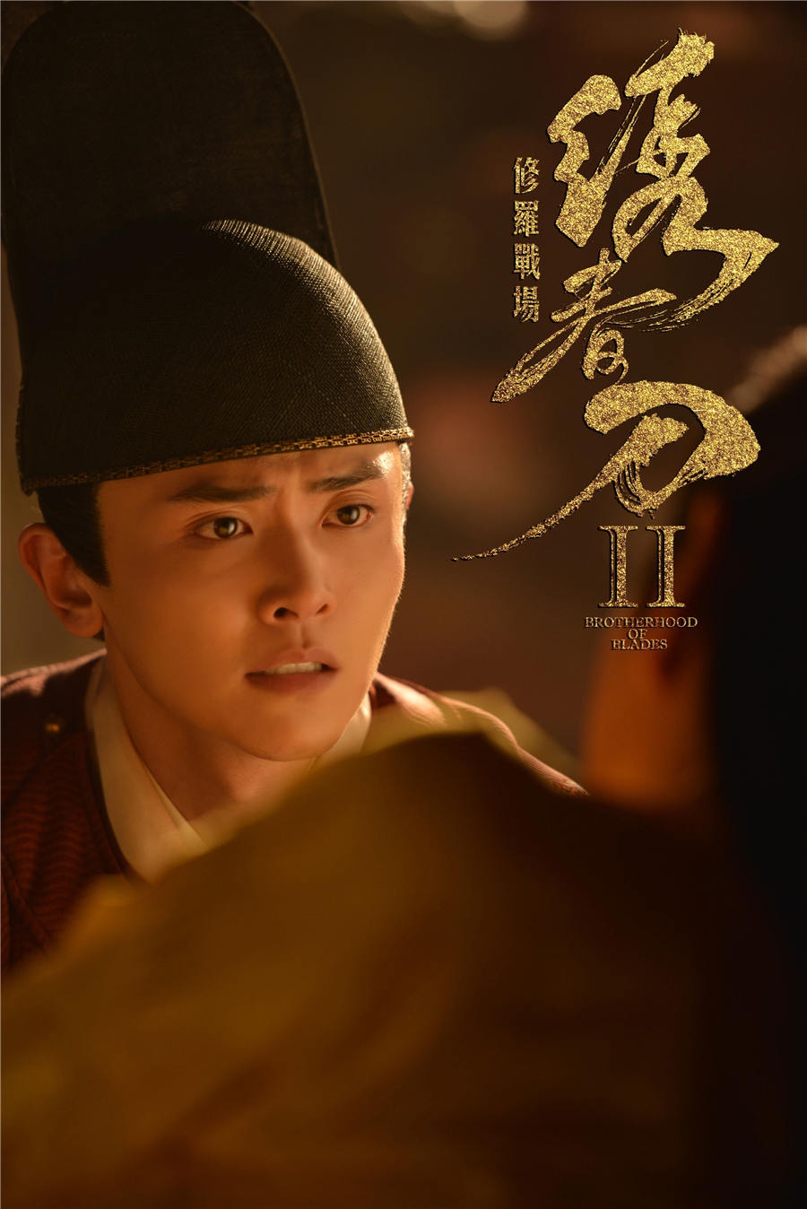 刘端端《绣春刀2》用眼皮解锁飙戏新技能