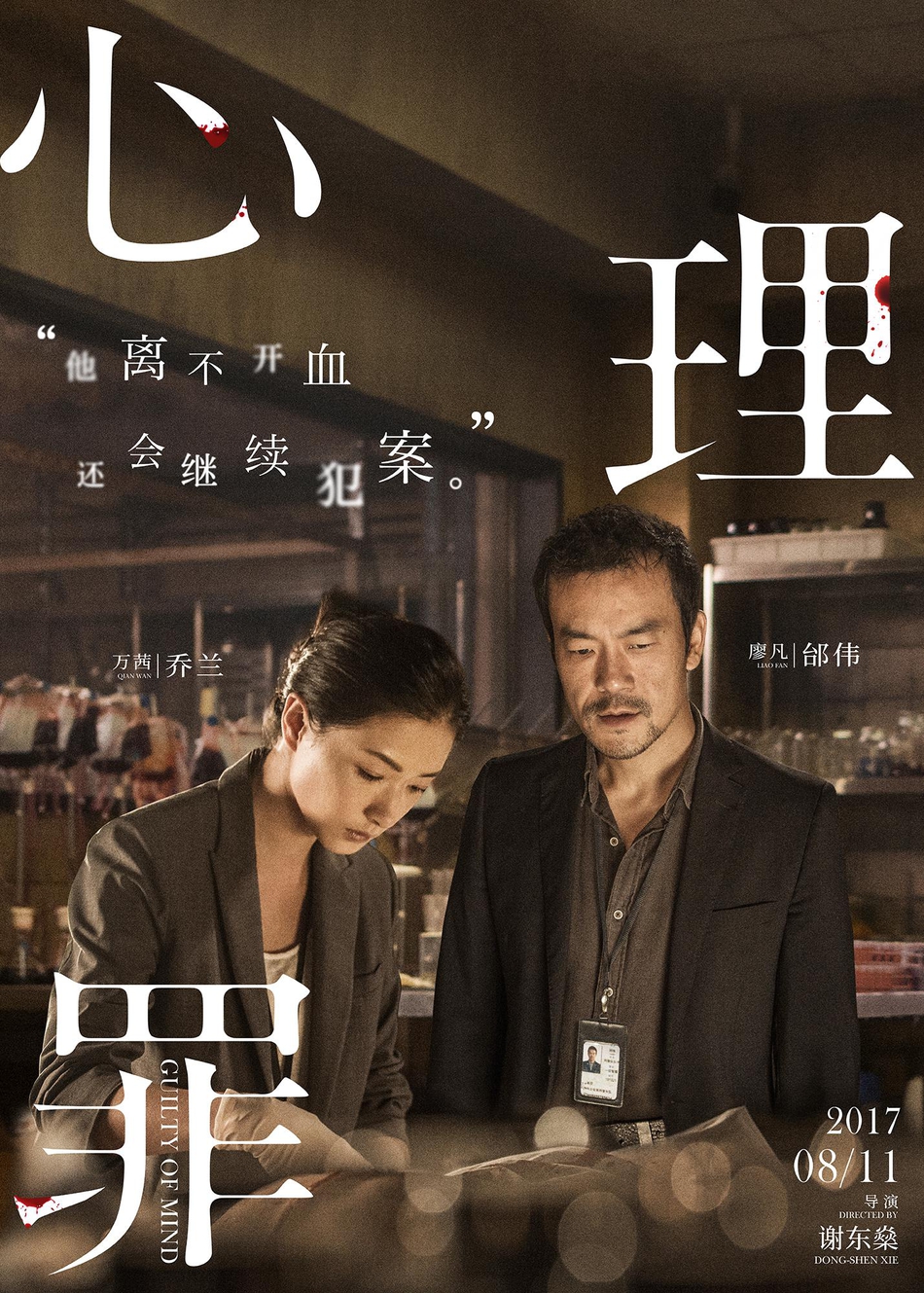 电影《心理罪》&ldquo;侵心对决&rdquo;主题海报-邰伟乔兰