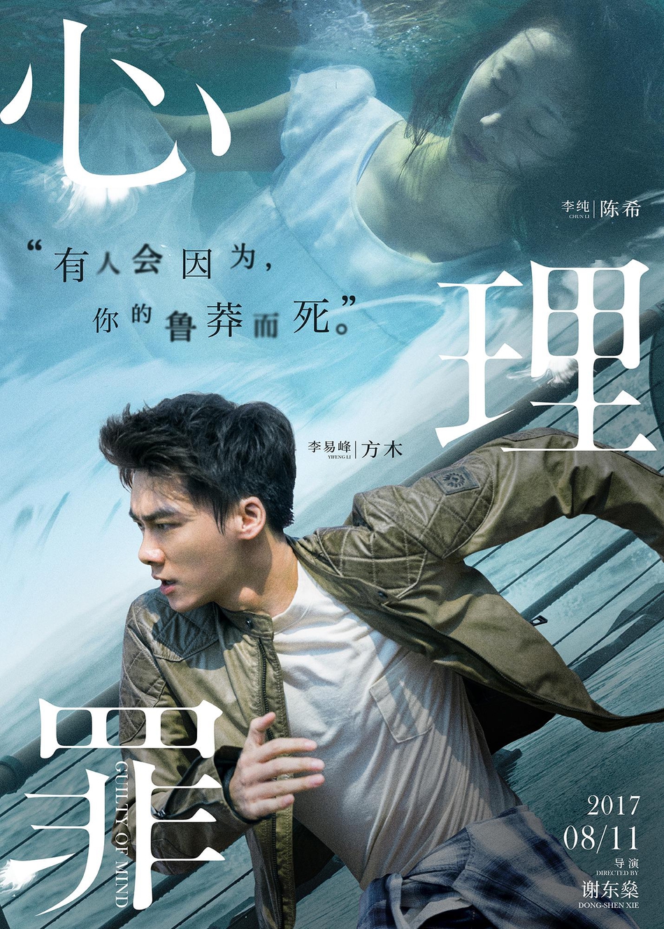 电影《心理罪》“侵心对决”主题海报-方木陈希