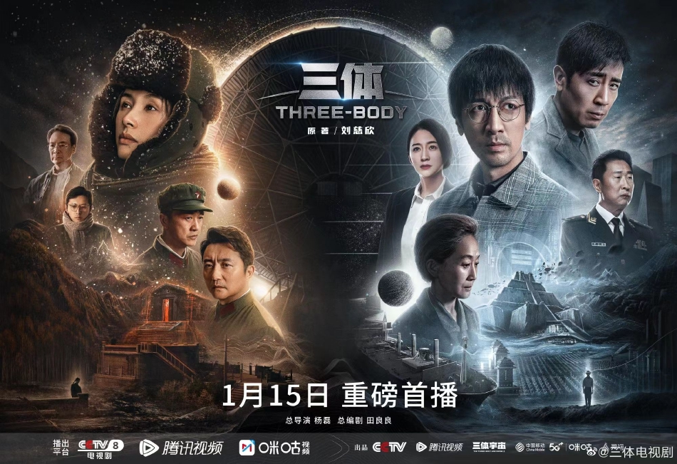 组图:电视剧《三体》定档 1月15日全网首播