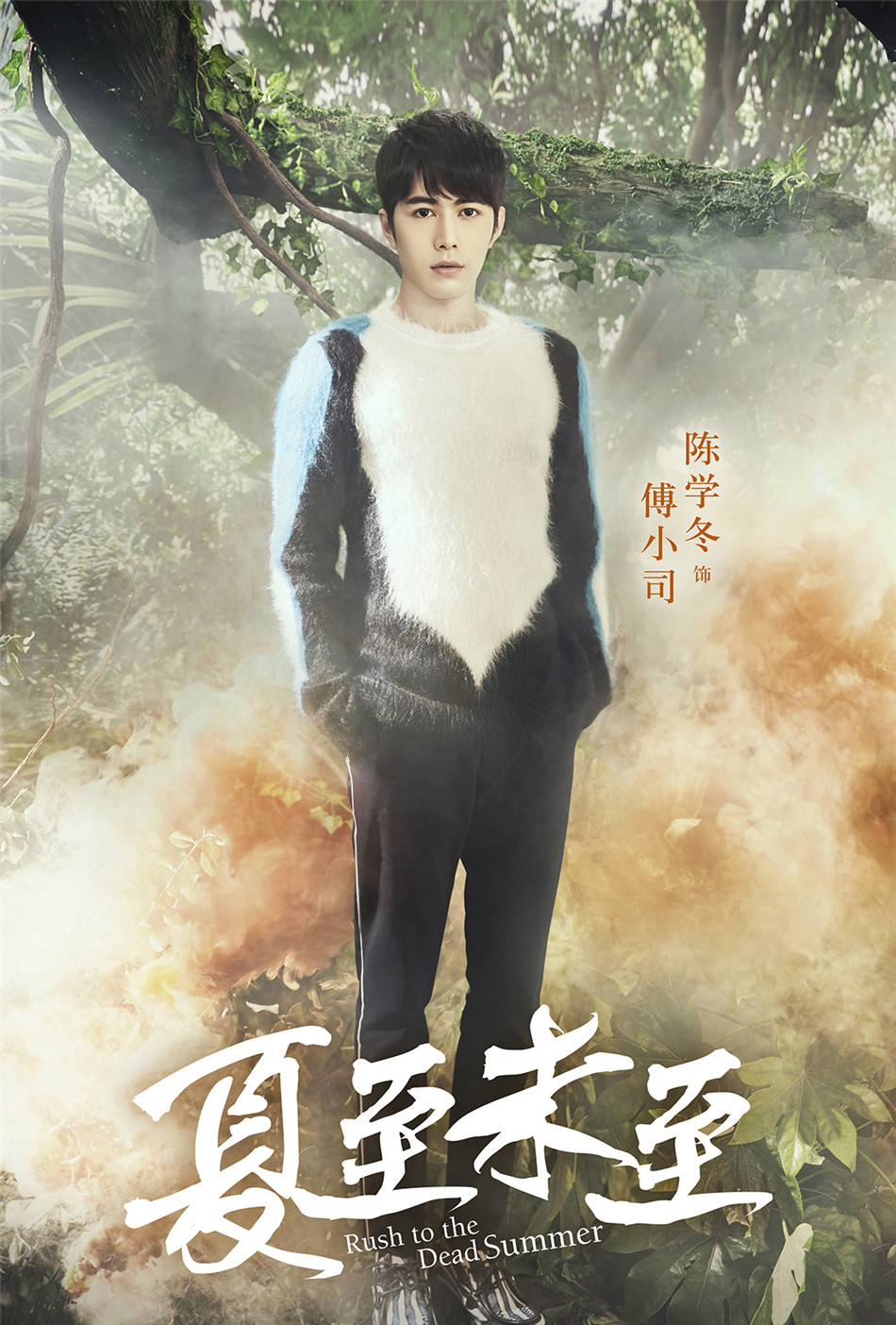 组图:《夏至未至》曝"森"版主题海报_高清图集_新浪网