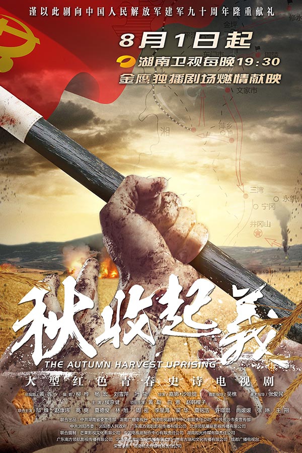 组图:《秋收起义》曝海报 书写红色革命史诗_高清图集_新浪网