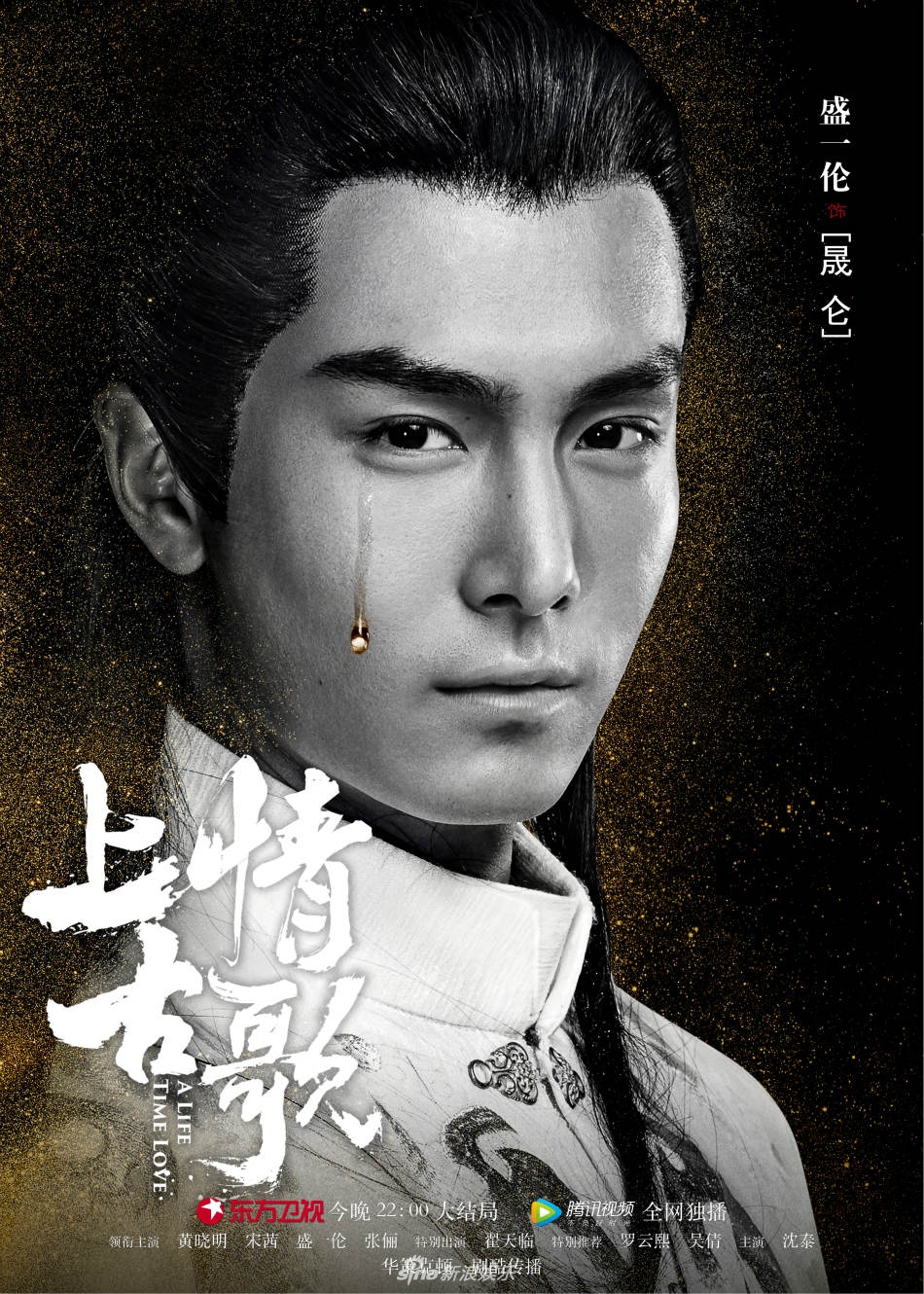 组图:《上古情歌》曝海报 黄晓明宋茜虐情相见 以心换心天人永隔