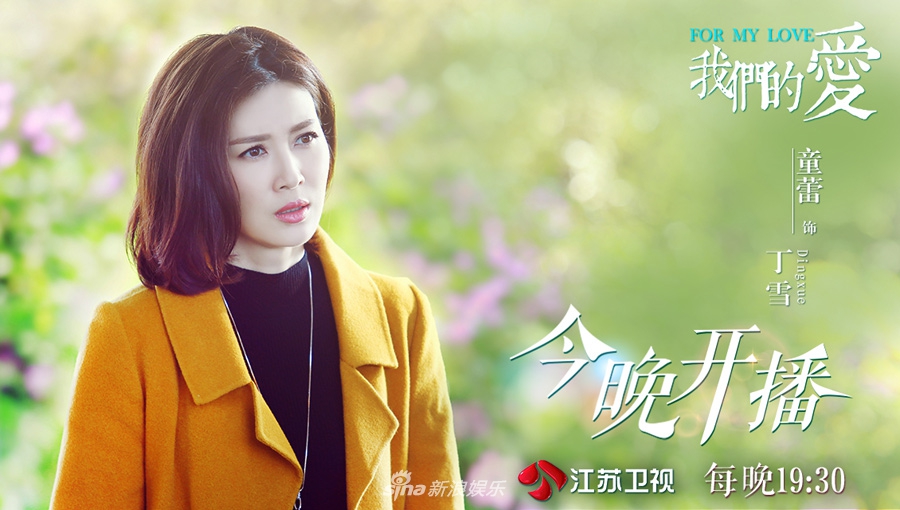 组图:《我们的爱》怂萌靳东来袭 携手童蕾上演婚姻保卫战