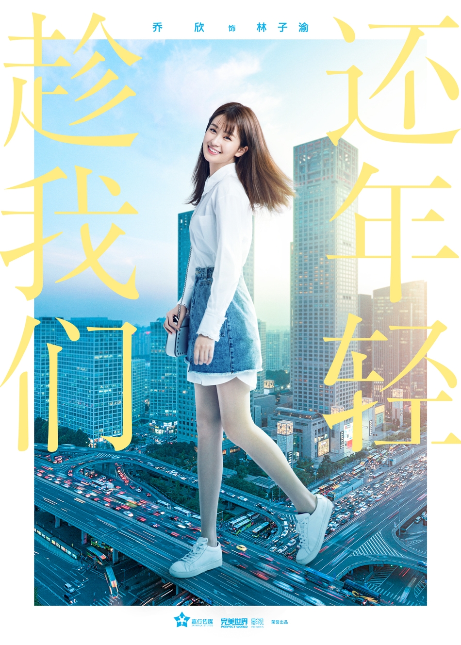 热血青春剧趁我们还年轻曝最新海报