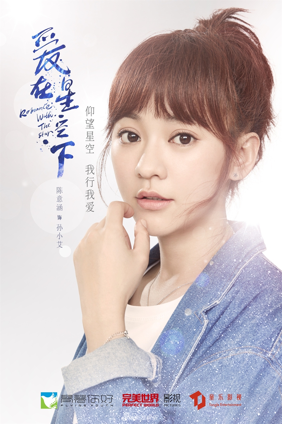 组图:《爱在星空下》曝星空箴言海报 贾乃亮陈意涵星空箴言致敬真我