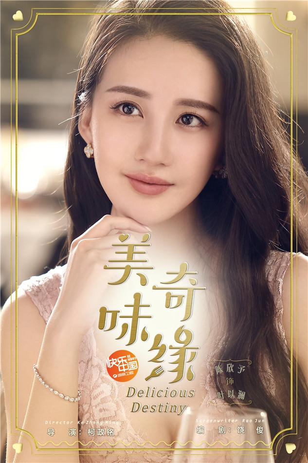 组图:《美味奇缘》曝"邂逅版"海报 mike毛晓彤双重甜蜜_高清图集_新浪