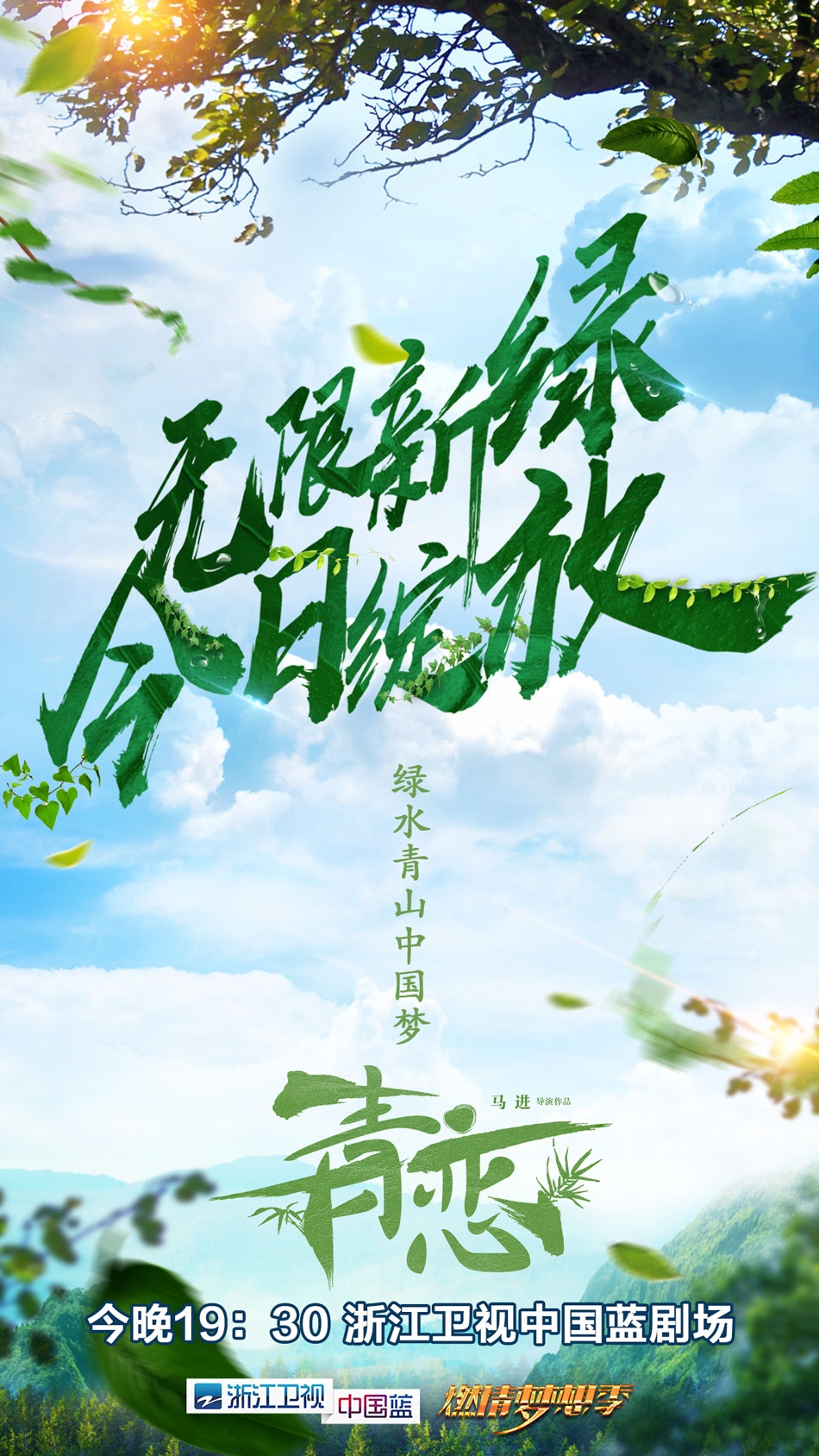 浙江卫视青恋今开播绿水青山再现美丽中国梦