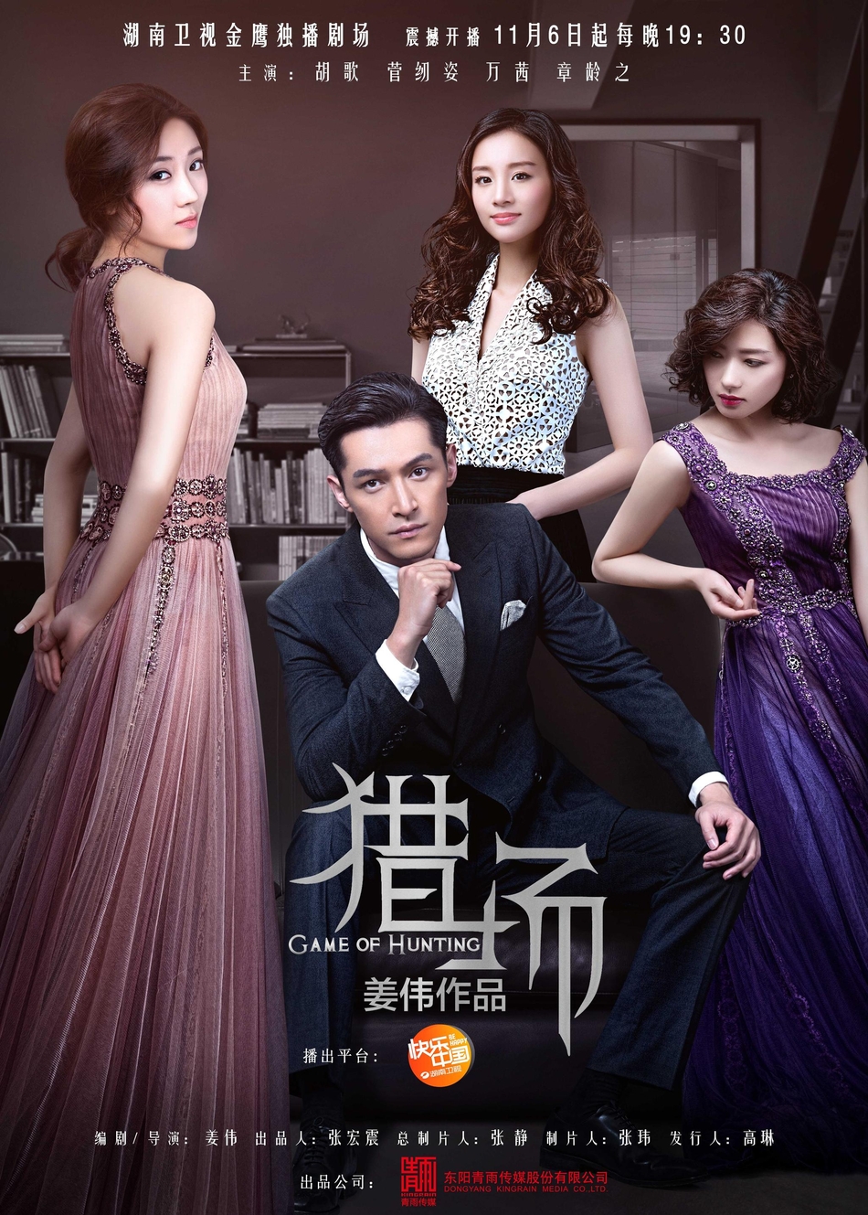 《猎场》曝"情归何处"海报 锯齿爱情不比职场简单|猎场|胡歌|万茜