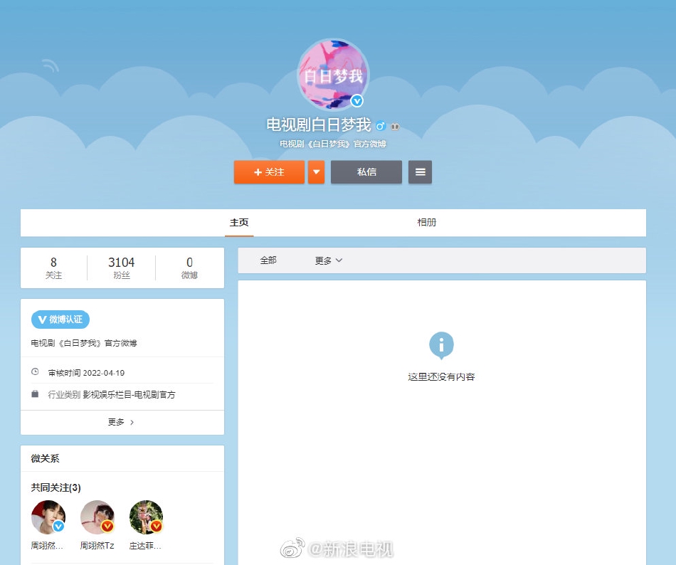 组图：电视剧《白日梦我》开通官博关注周翊然庄达菲第1张图片