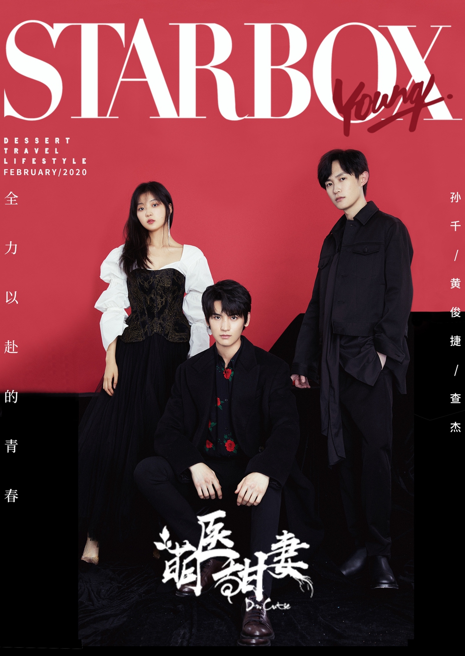 组图:孙千黄俊捷查杰合体拍画报 公子佳人青春感up