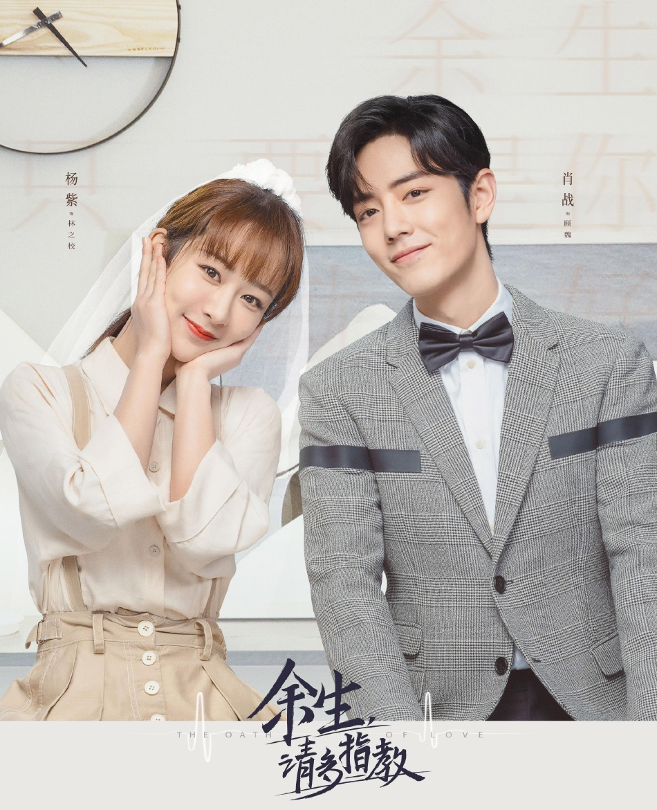 组图：杨紫肖战《余生请多指教》婚纱照公开余生夫妇可爱三连拍第2张图片