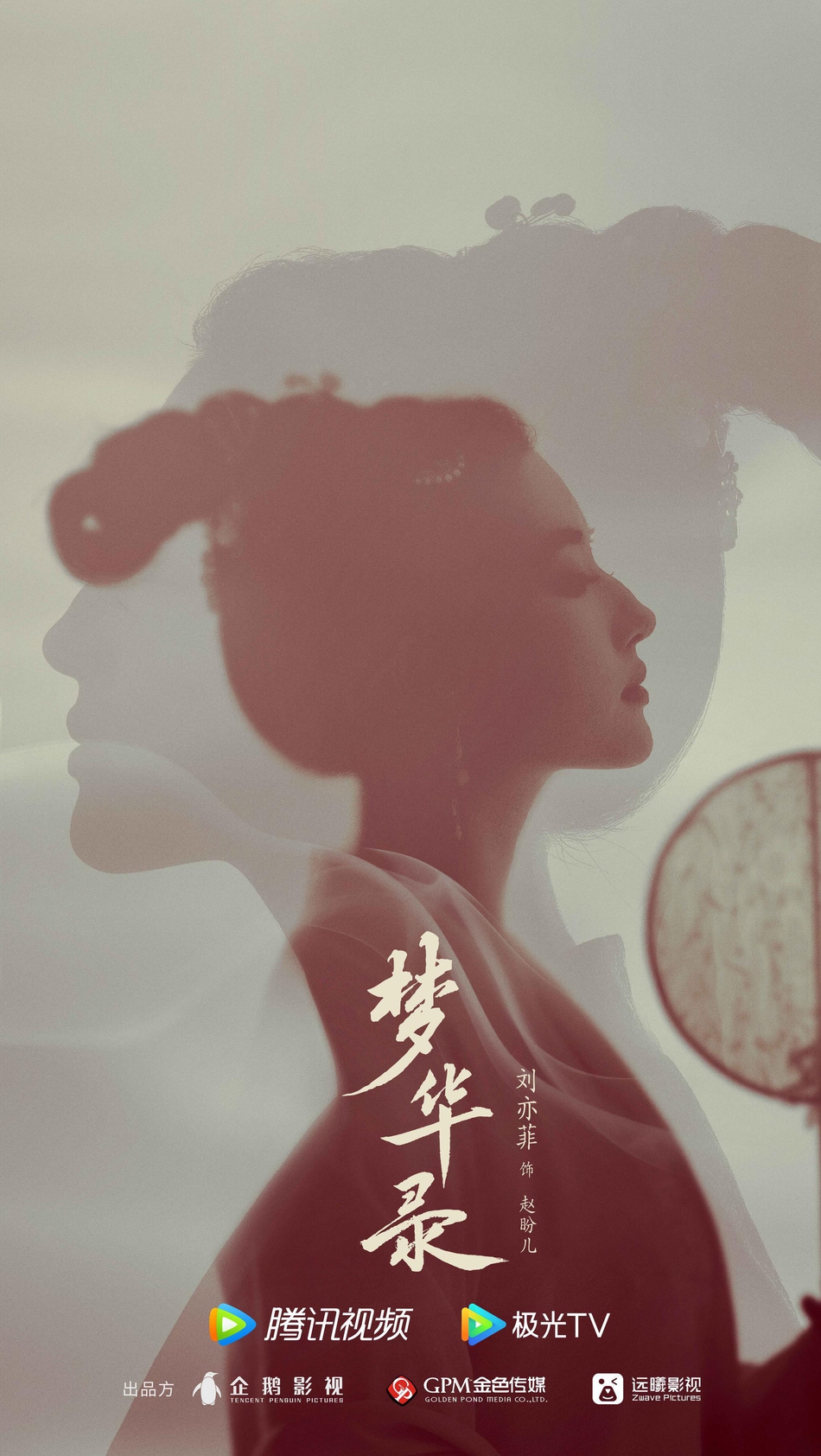 刘亦菲《梦华录》曝剪影海报