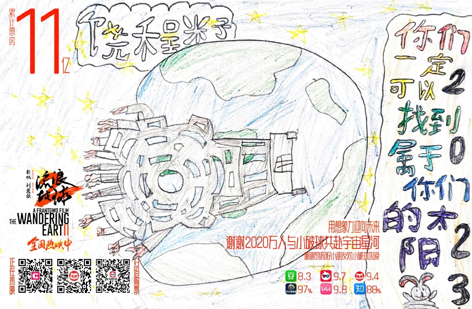 组图：《流浪地球2》票房破25亿 破亿海报皆由小朋友创作
