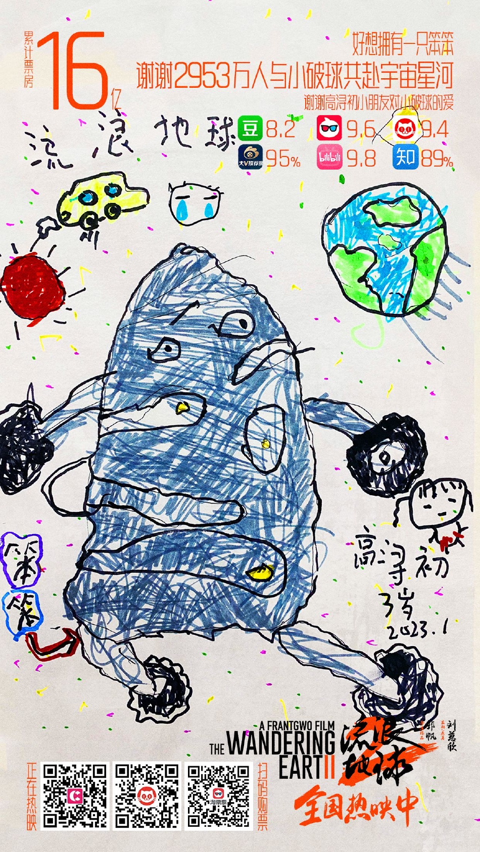 组图：《流浪地球2》票房破25亿 破亿海报皆由小朋友创作