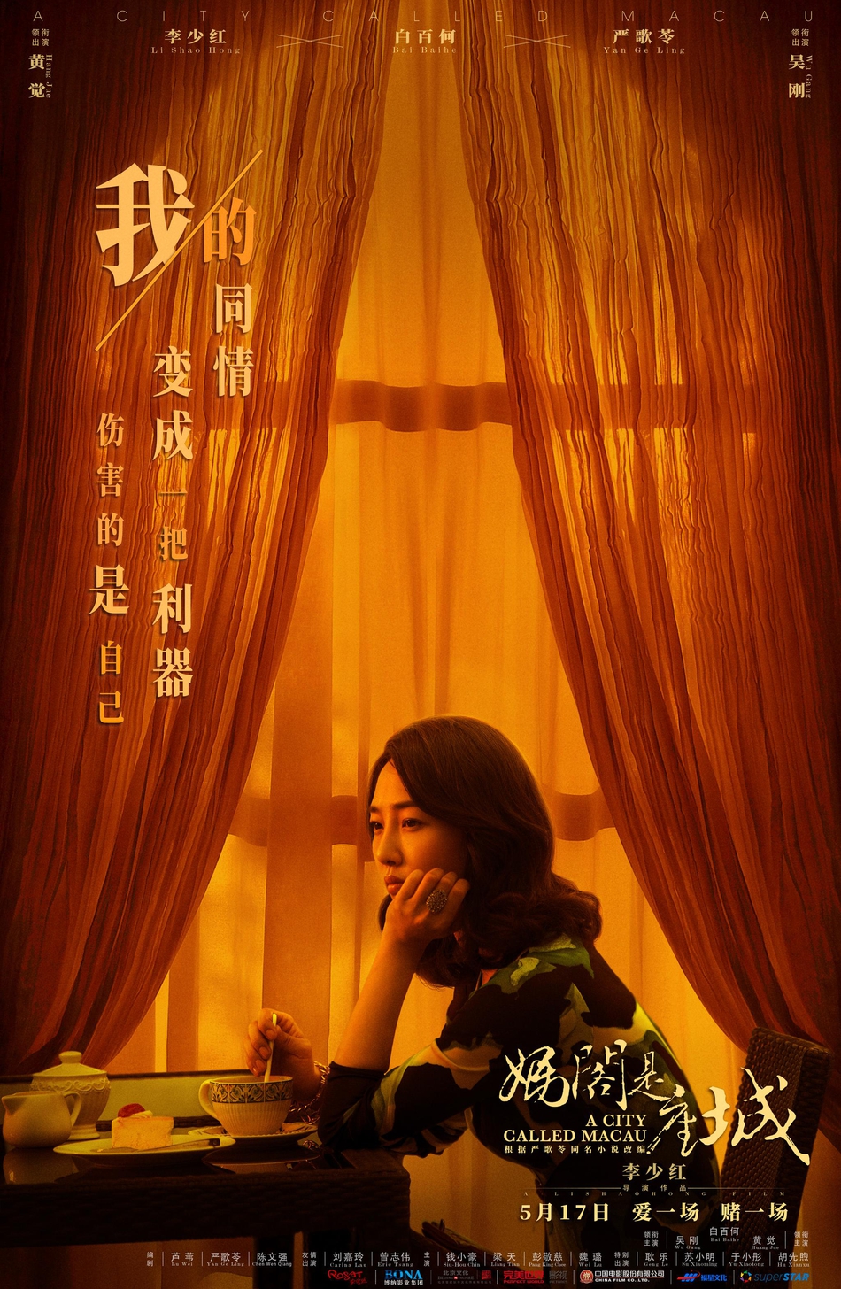 《妈阁是座城》电影海报