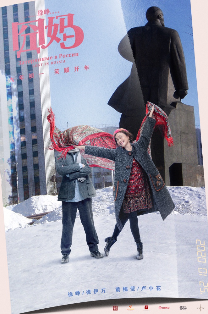 组图:《囧妈》发布系列海报 徐峥黄梅莹踏上俄罗斯"囧途"