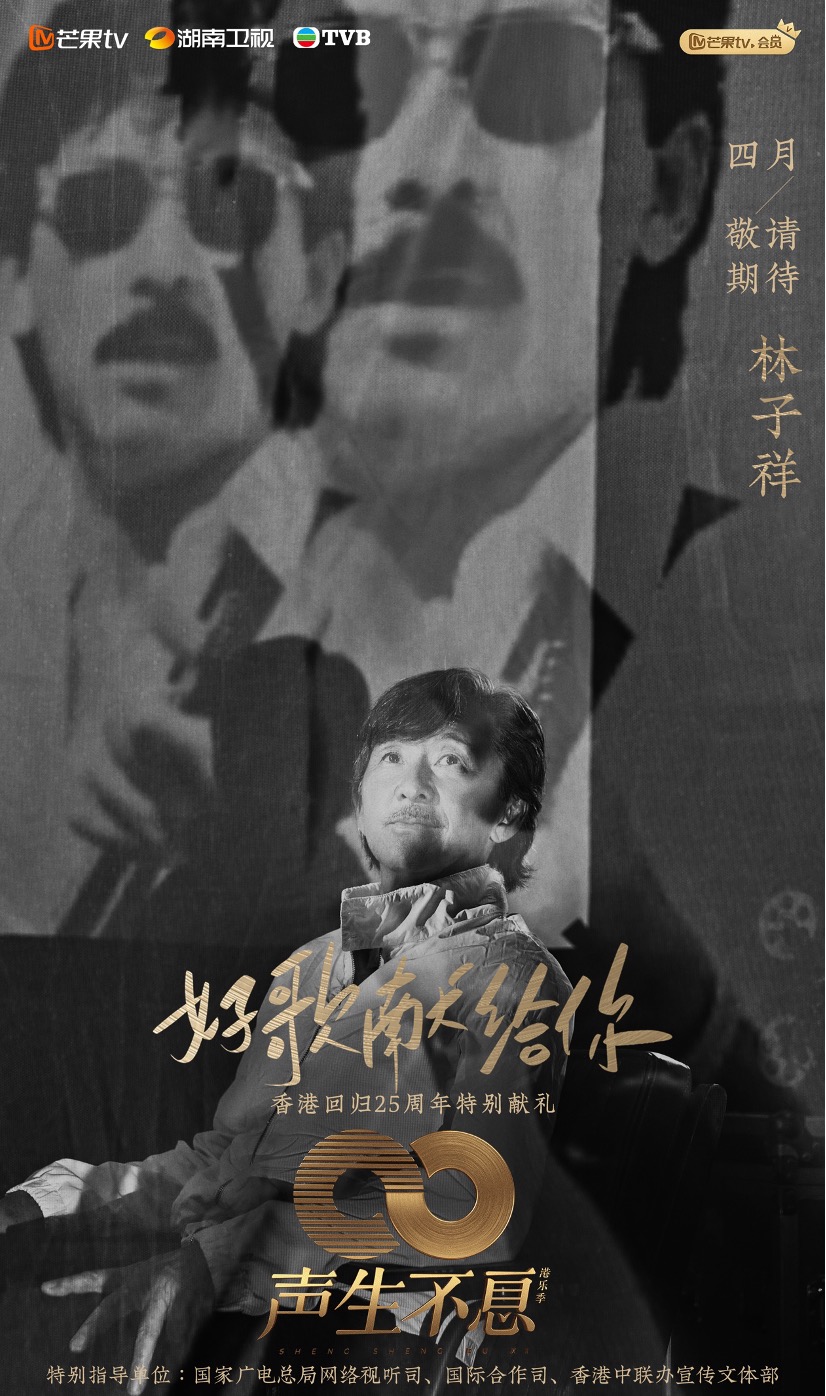 组图：《声生不息港乐季》歌手官宣林子祥叶蒨文李健等加盟第1张图片