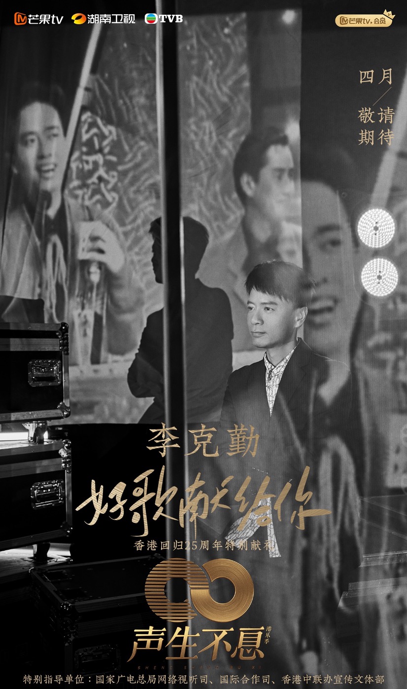 组图：《声生不息港乐季》歌手官宣林子祥叶蒨文李健等加盟第8张图片