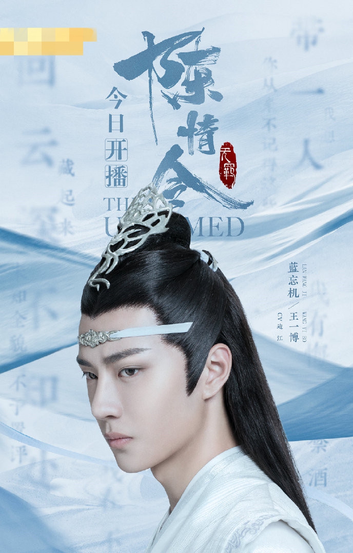 组图:突如其来!《陈情令》定档627 肖战王一博最新海报曝光