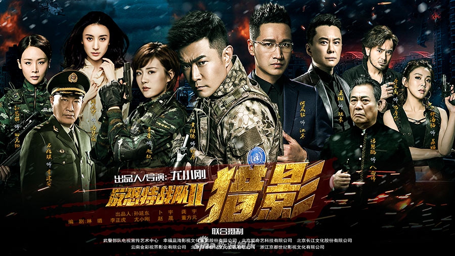 组图:《反恐特战队之猎影》将开播 热血军魂燃情上线