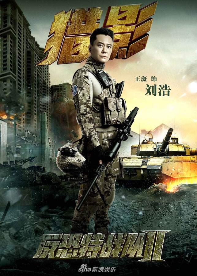 《反恐特战队之猎影》尤小刚:不懂装懂是蠢货