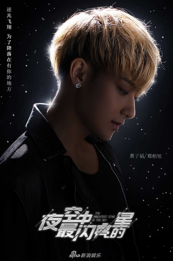 组图:黄子韬追梦音乐逆光飞翔 《夜空中最闪亮的星》曝逆光海报_高清