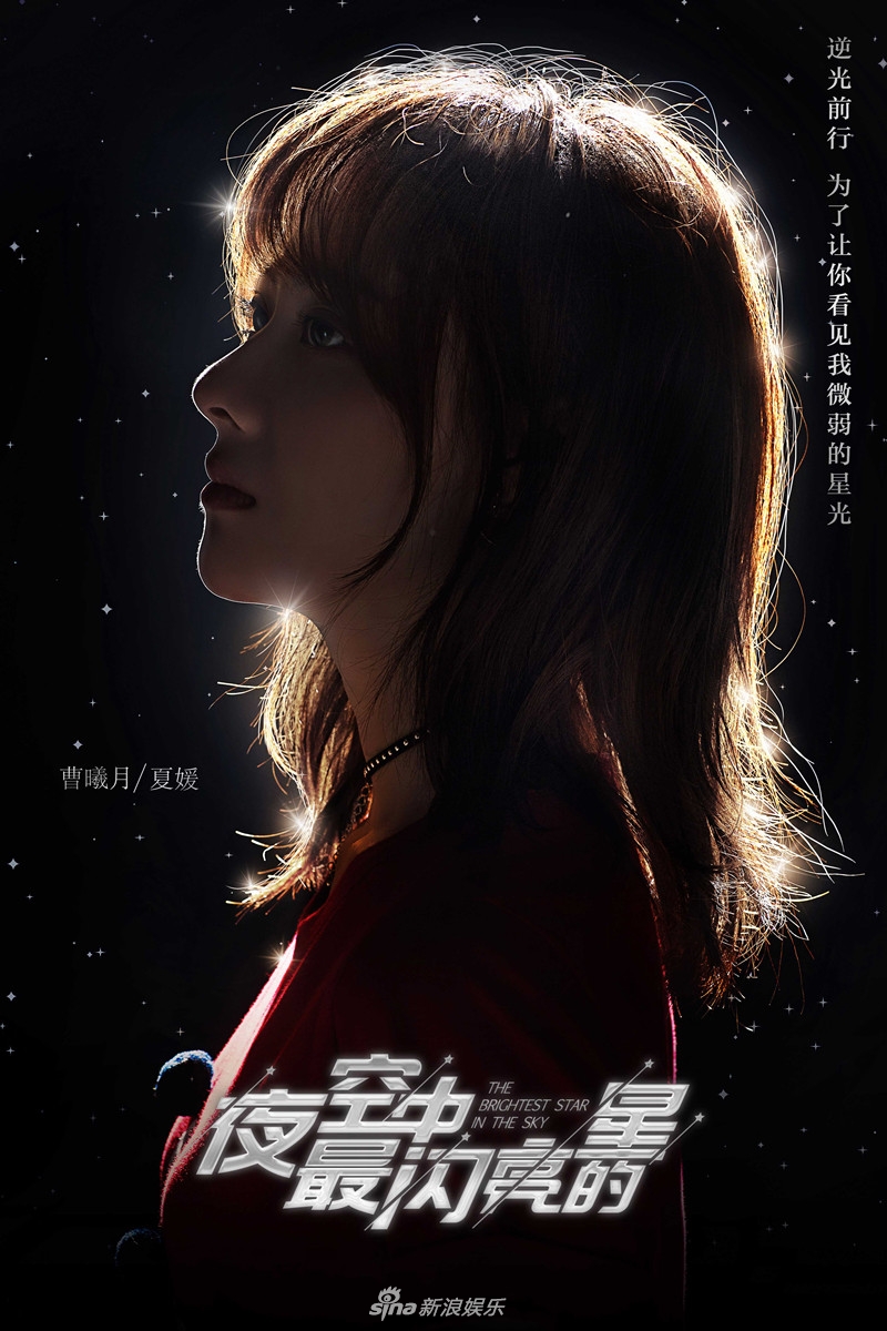 组图:《夜空中最闪亮的星》曝海报 曹曦月为爱逆光前行_高清图集_新浪