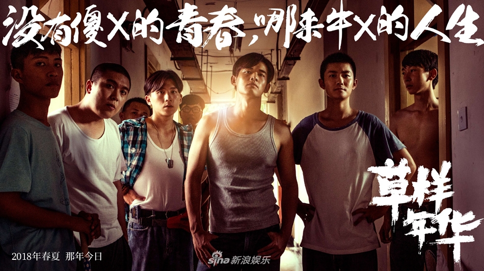组图:《草样年华》首曝海报 李欢初出茅庐青春气息十足