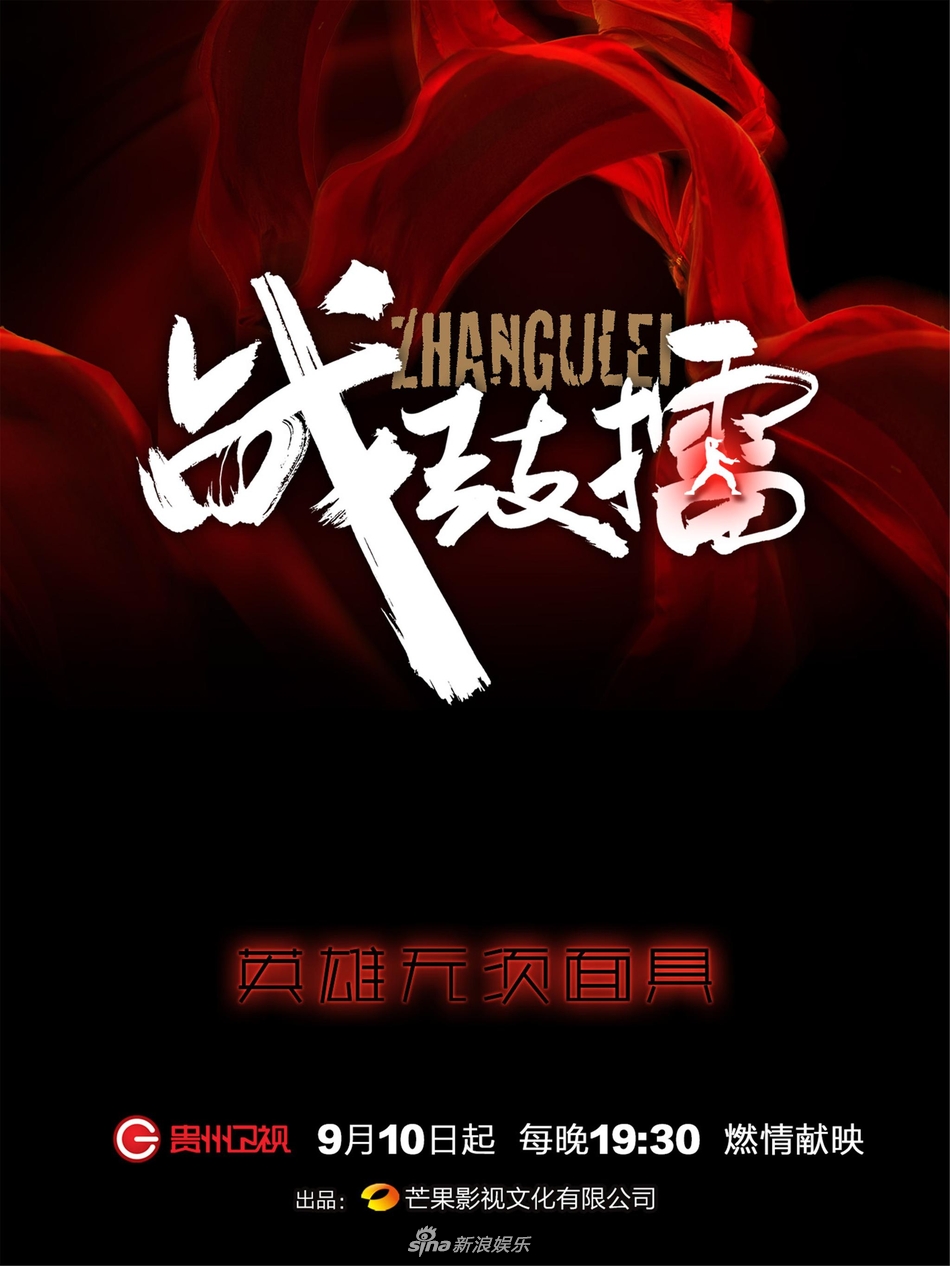 组图:《战鼓擂》曝脸谱版海报 素面英雄打出国魂气魄_高清图集_新浪网