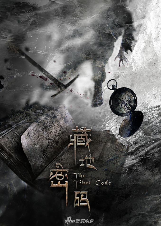 组图:《藏地密码》剧版中美合作 实时cg技术领航首秀