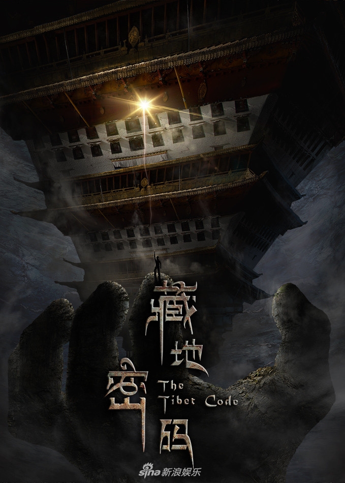 组图:《藏地密码》剧版中美合作 实时cg技术领航首秀
