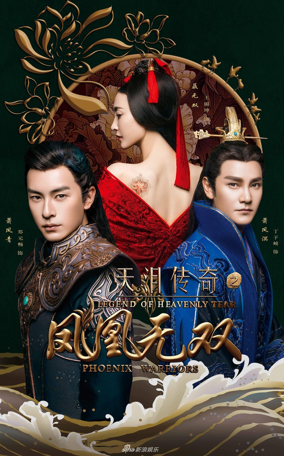 组图:《凤凰无双》曝海报 王丽坤全剧裸妆拍摄