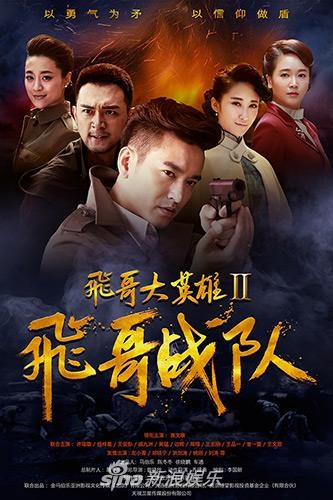 组图:《飞哥战队》央八将播 人物鲜活再现抗战英雄群像