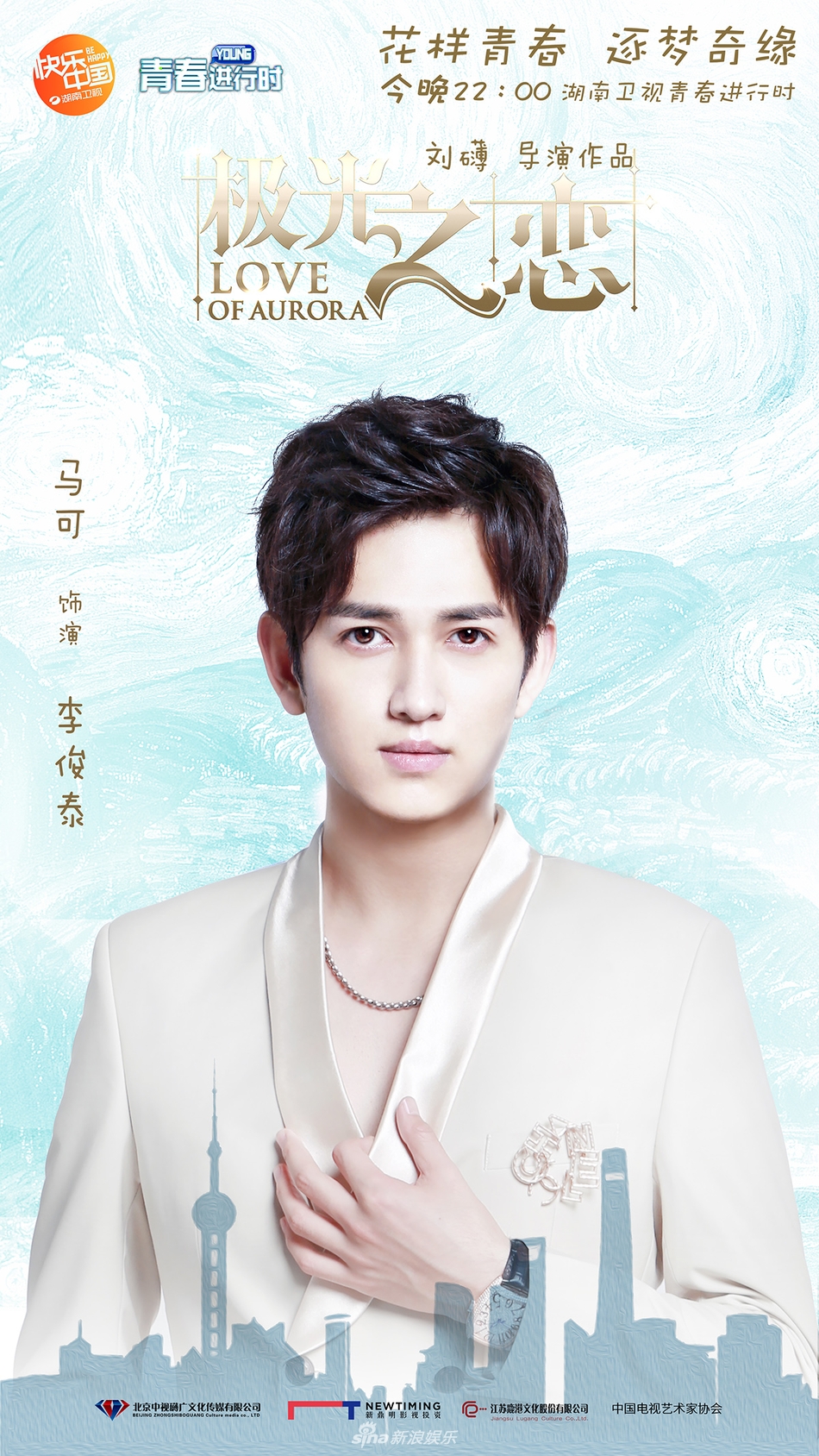 组图:《极光之恋》曝光星梦版海报 马可关晓彤为爱携手