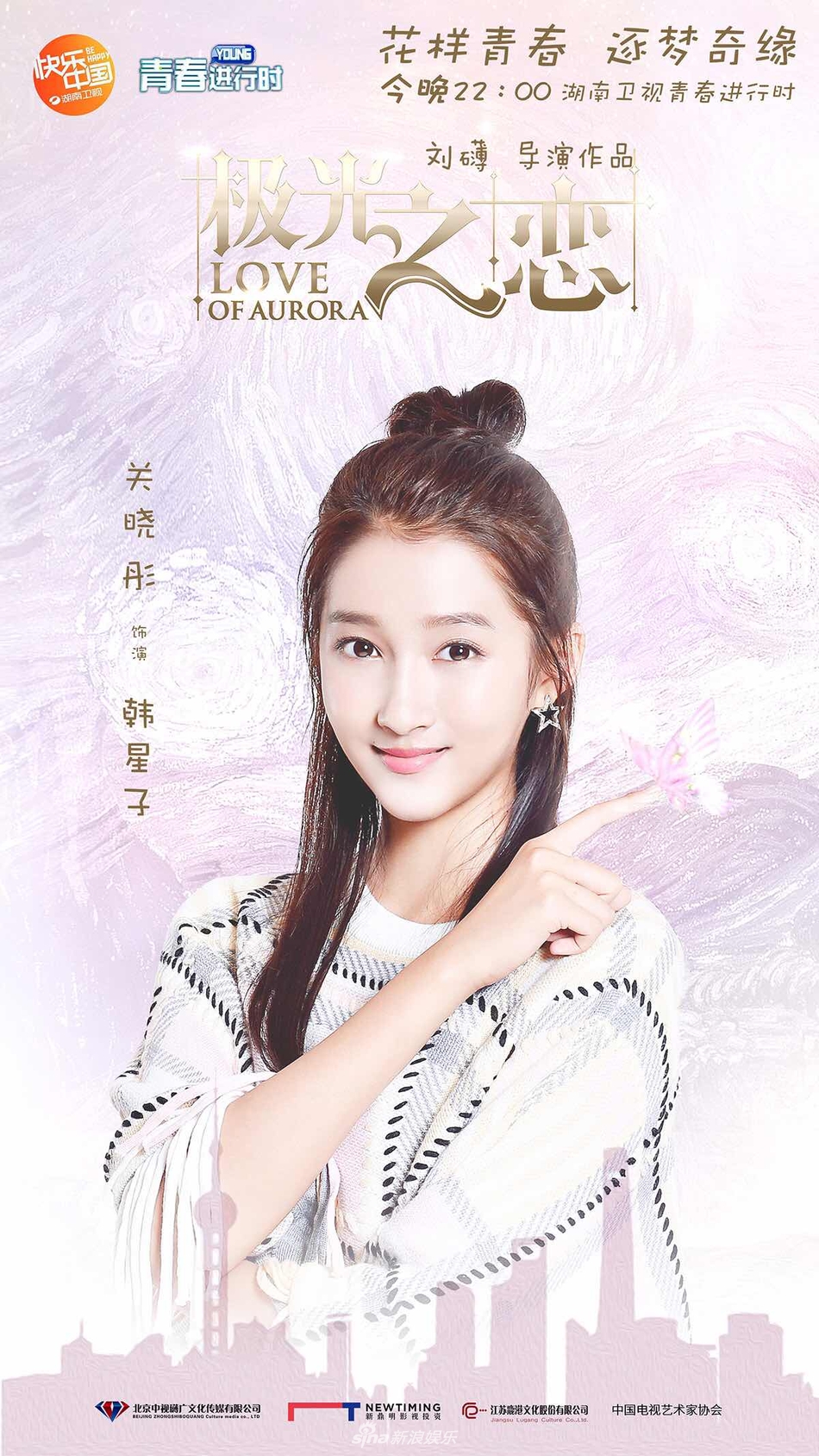 极光之恋星梦开启马可关晓彤携手筑梦青春