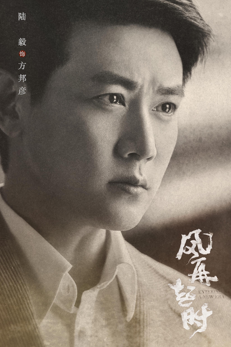 组图:《风再起时》首曝角色海报 陆毅袁泉投身改革大潮_高清图集_新浪