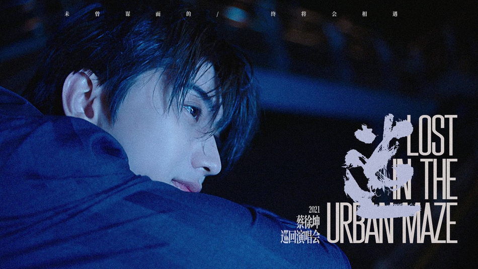 组图:蔡徐坤执导演唱会大片曝光 深夜街头漫游电影感十足