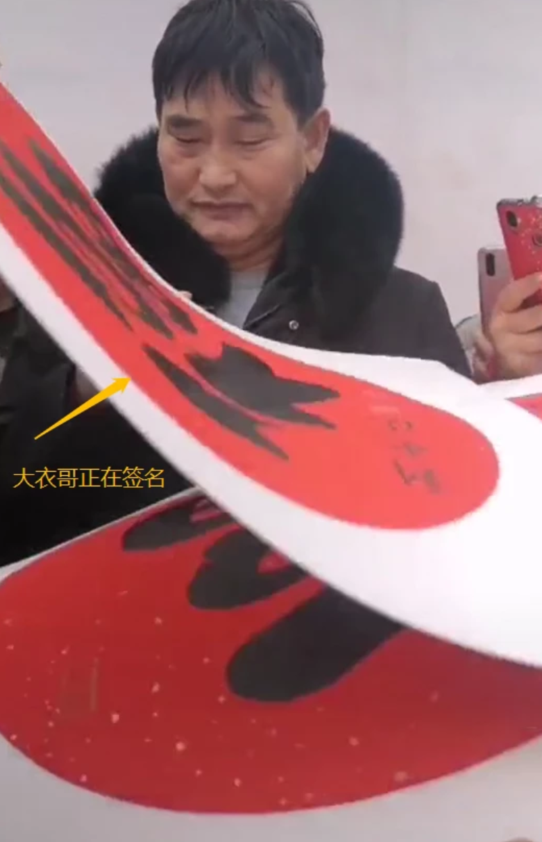 组图:大衣哥朱之文送签名版"福"字 粉丝用相框装裱收藏