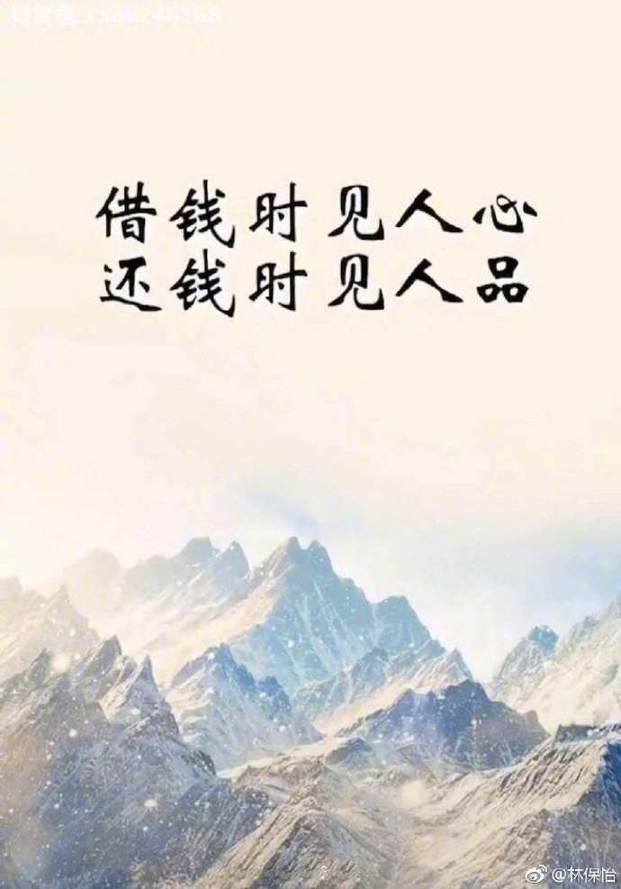 组图:在线催债!林保怡微博发图催人还钱 两年前也曾发文