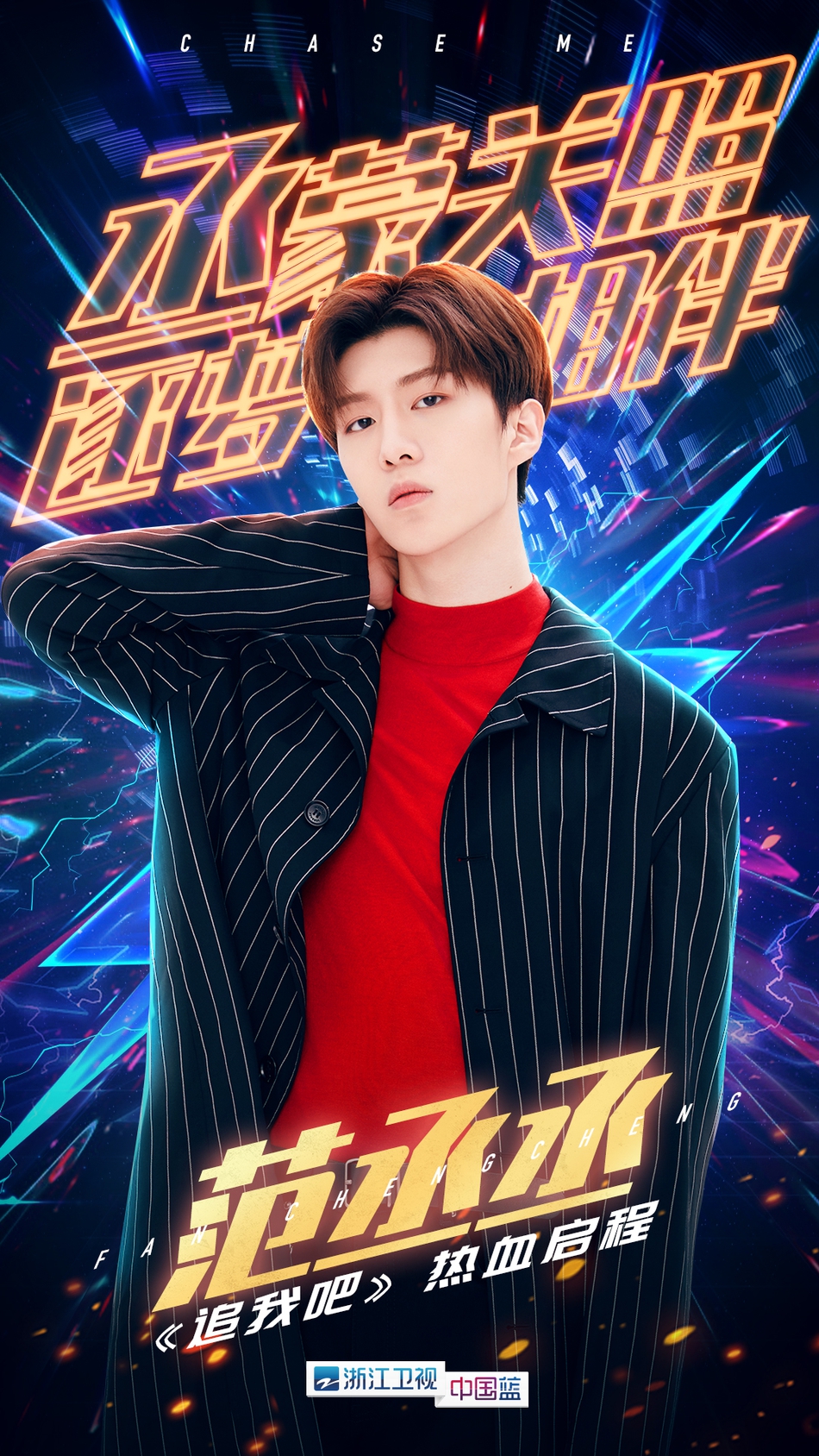 组图追我吧陈伟霆范丞丞黄景瑜宋祖儿萧敬腾钟楚曦加盟