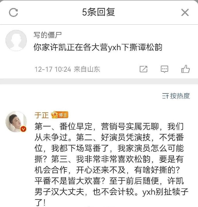 组图：于正回复许凯谭松韵番位问题 称没有争番是平番