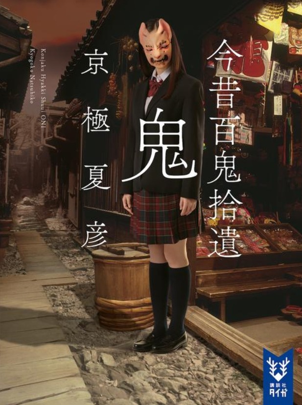 今田美樱制服假面造型亮相为京极夏彦新作拍封面 日本明星资讯 娱乐新闻 娱乐吧