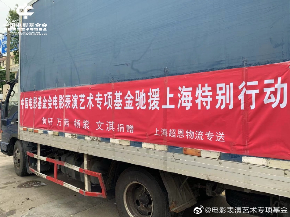组图：电影表演艺术专项基金驰援上海黄轩万茜杨紫文淇捐赠物资第2张图片