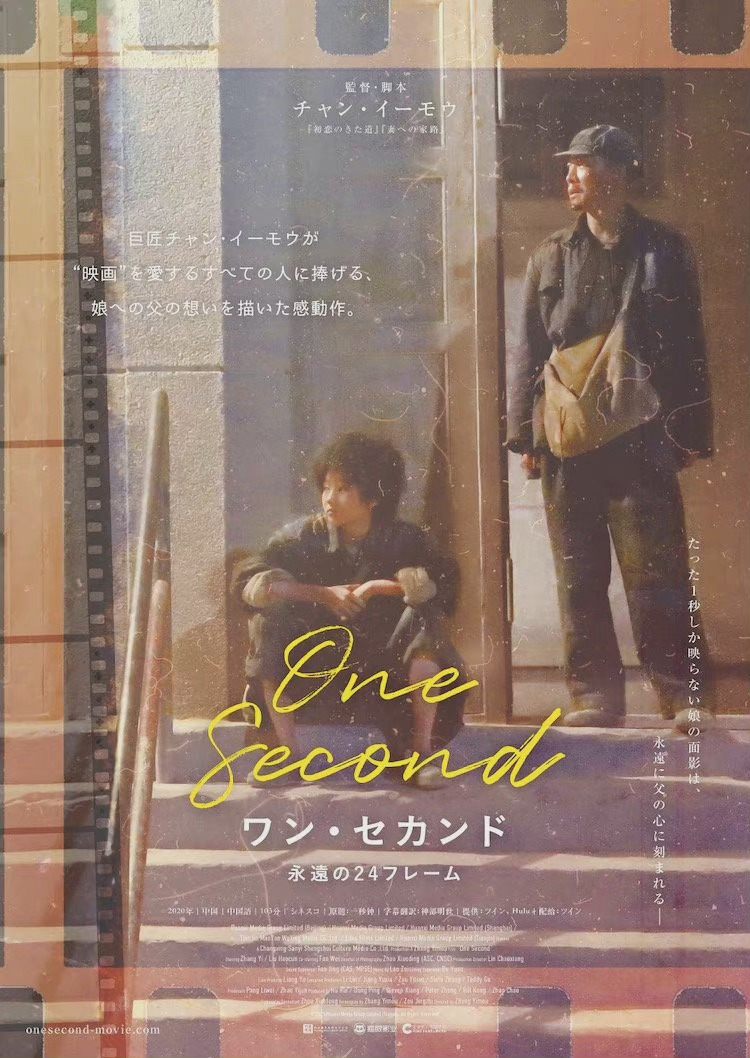 组图：张艺谋电影《一秒钟》发布日版海报5月20日日本上映