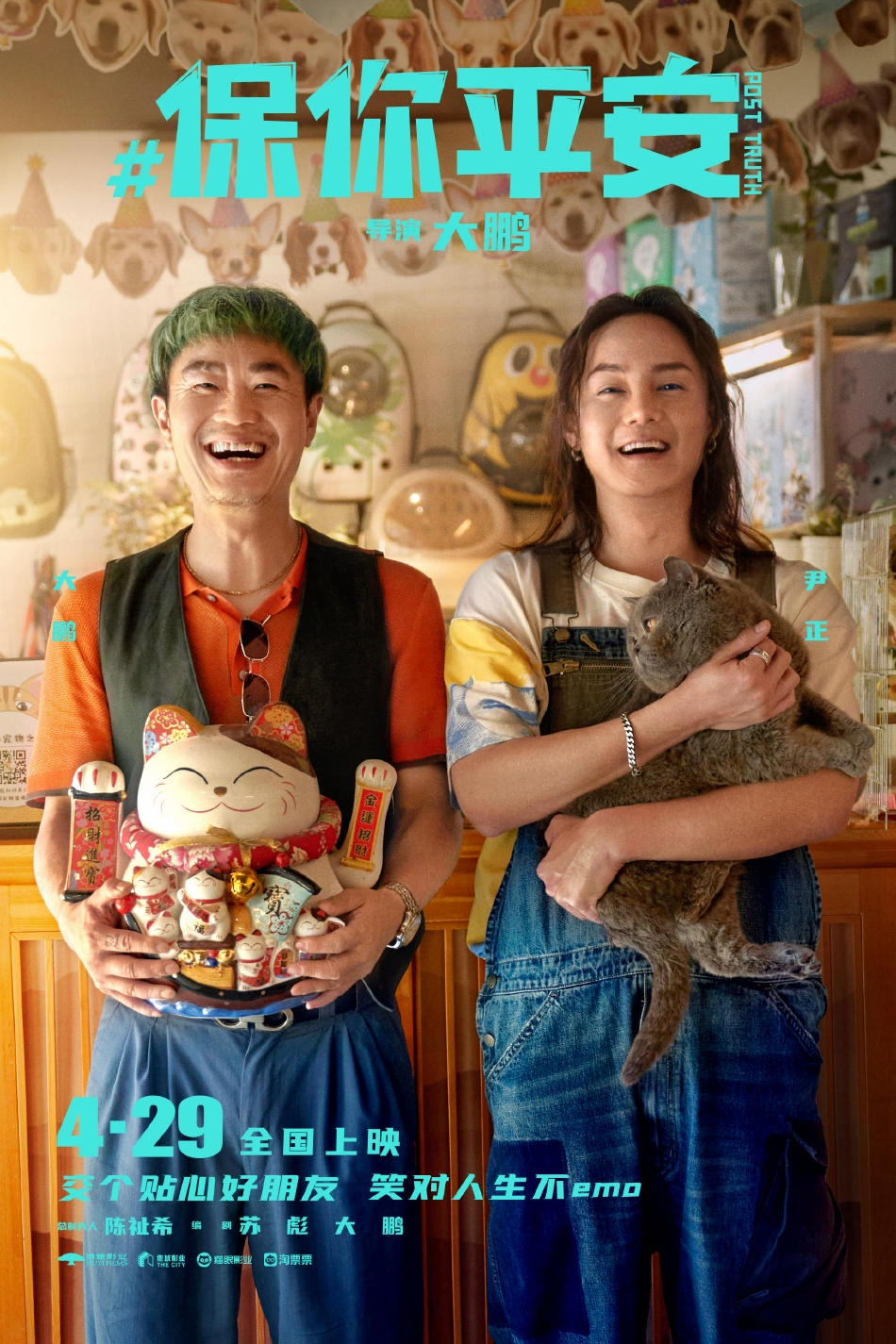 组图：大鹏新片《保你平安》定档4月29日宋茜神秘角色演首次亮相第2张图片