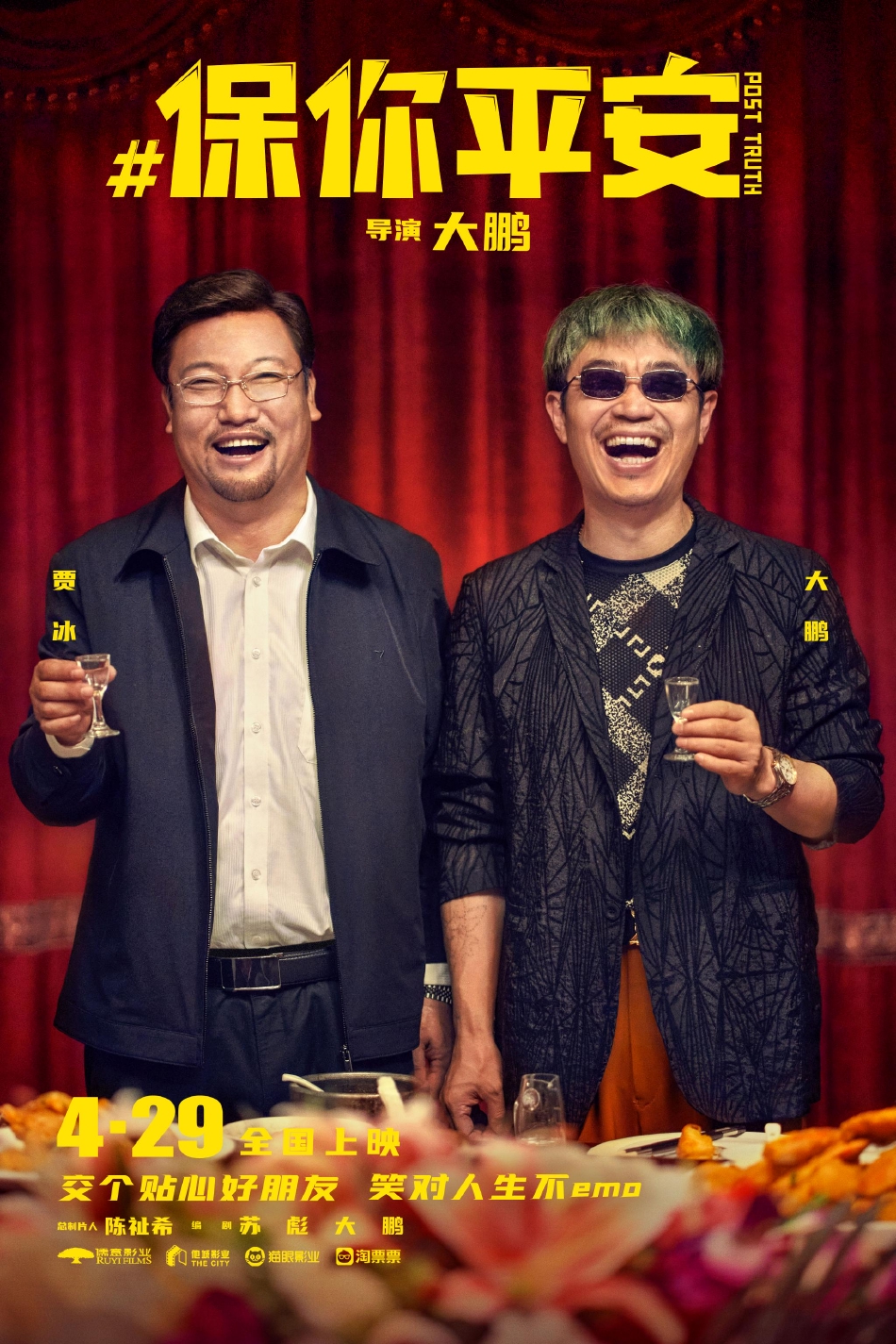 组图：大鹏新片《保你平安》定档4月29日宋茜神秘角色演首次亮相