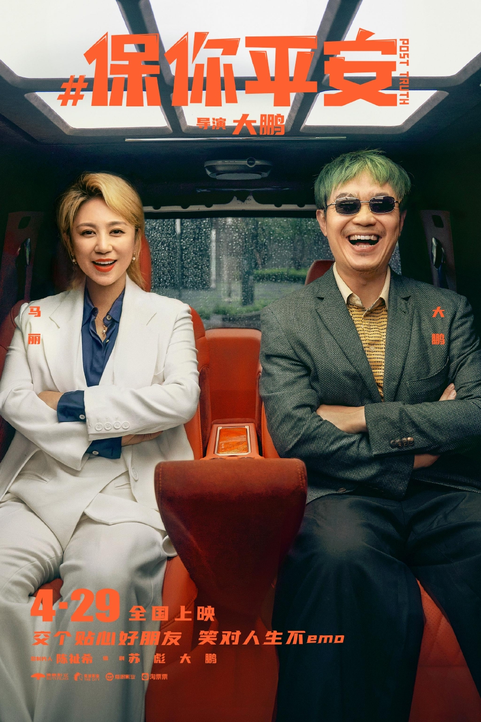 组图：大鹏新片《保你平安》定档4月29日宋茜神秘角色演首次亮相第5张图片