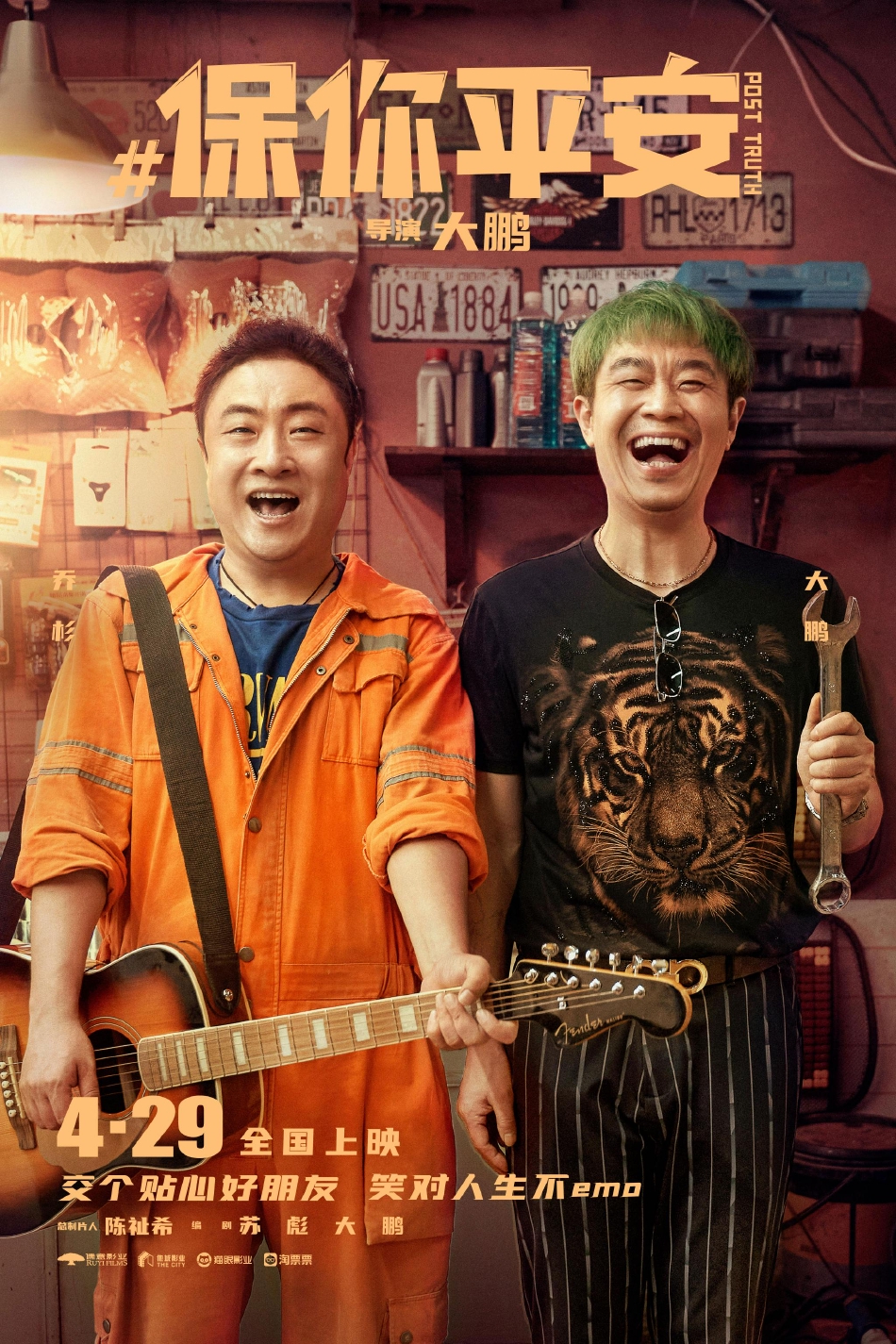 组图：大鹏新片《保你平安》定档4月29日宋茜神秘角色演首次亮相